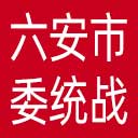 中共六安市委统战部网站图标