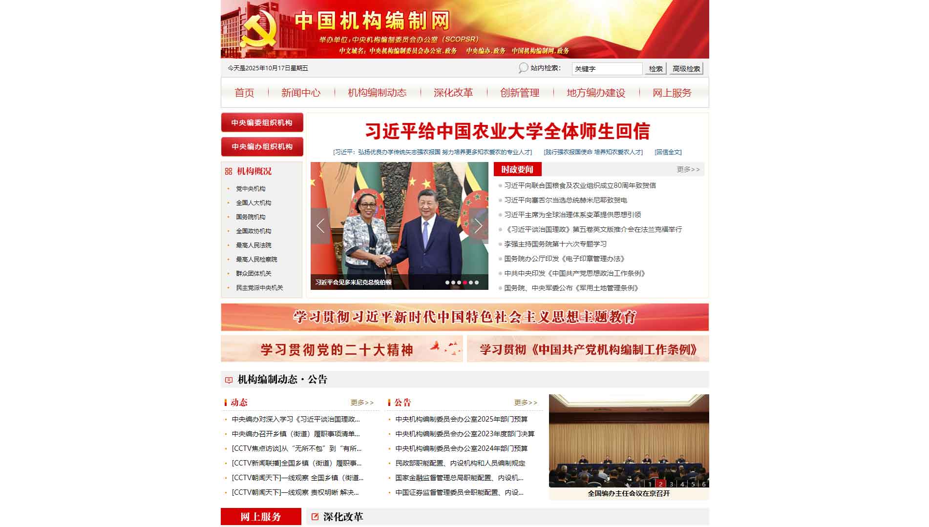 点击查看中央编办网站首屏快照大图 中央编办网站首屏快照