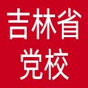中共吉林省党校网站图标