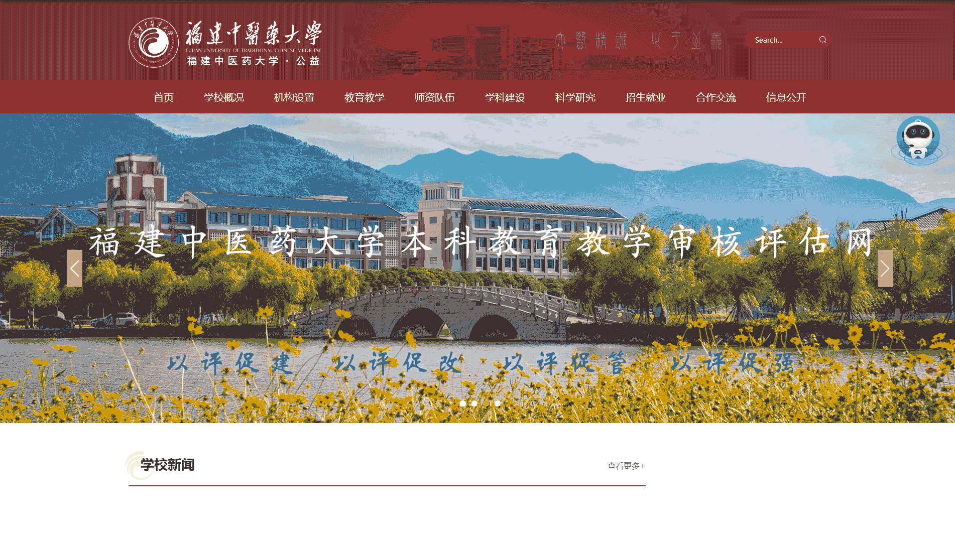 点击查看福建中医药大学网站首屏快照大图 福建中医药大学网站首屏快照