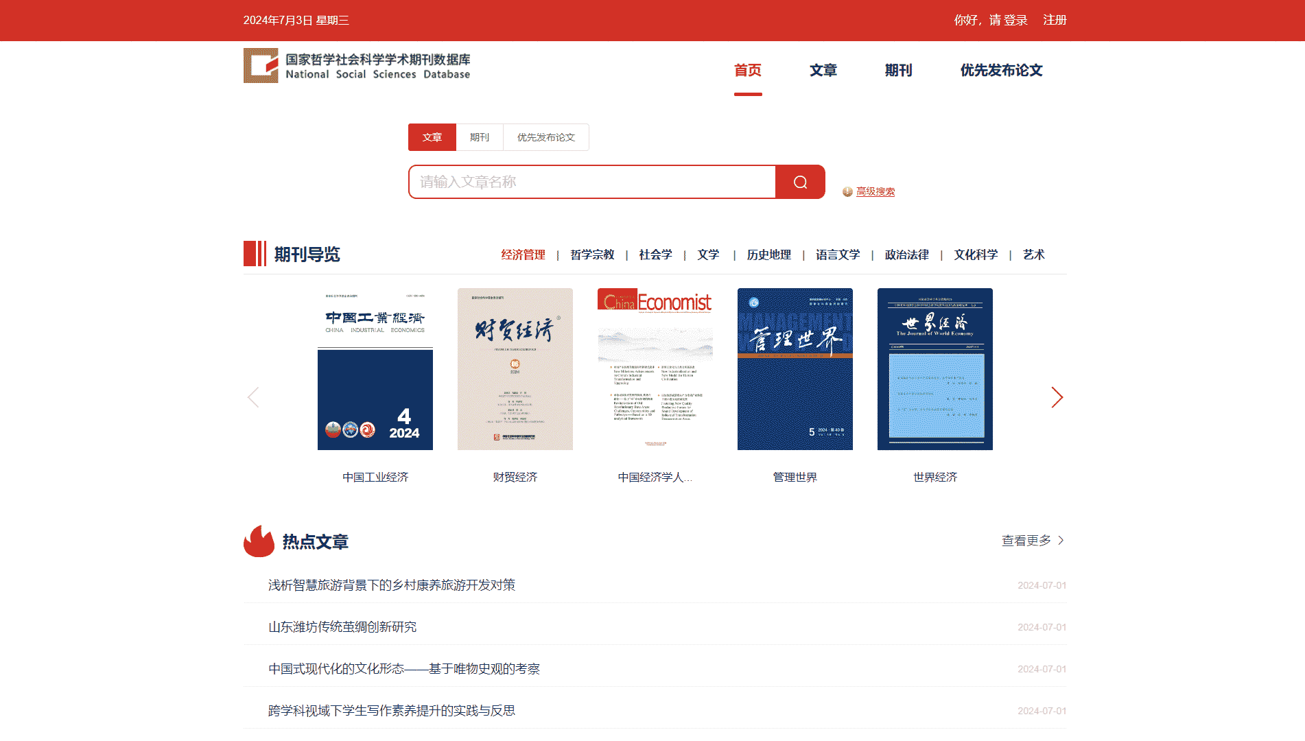 国家哲学社会科学学术期刊数据库网站首屏快照
