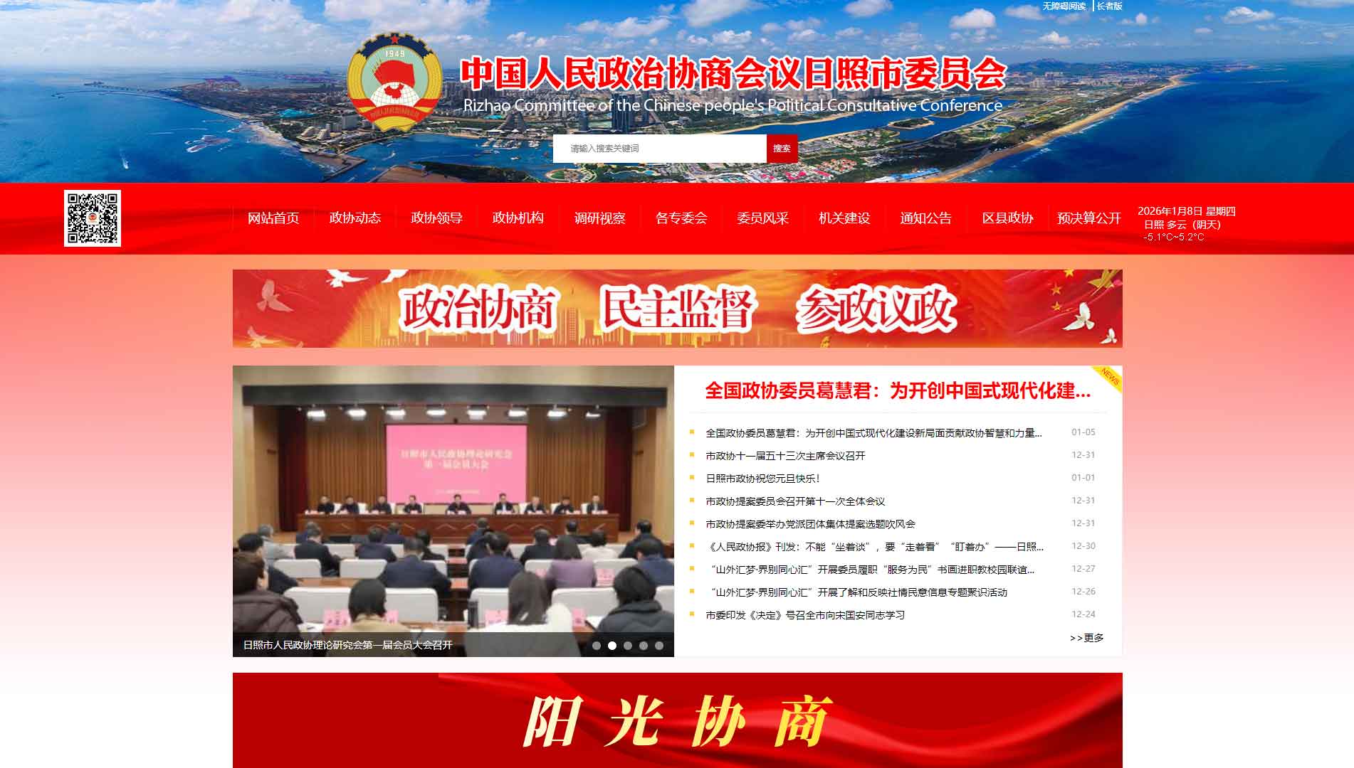 点击查看日照市政协网站首屏快照大图 日照市政协网站首屏快照