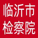 临沂市检察院网站图标