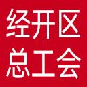 北京经济技术开发区总工会网站图标