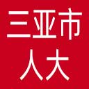 三亚市人大网站图标