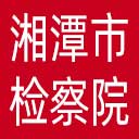 湘潭市检察院网站图标