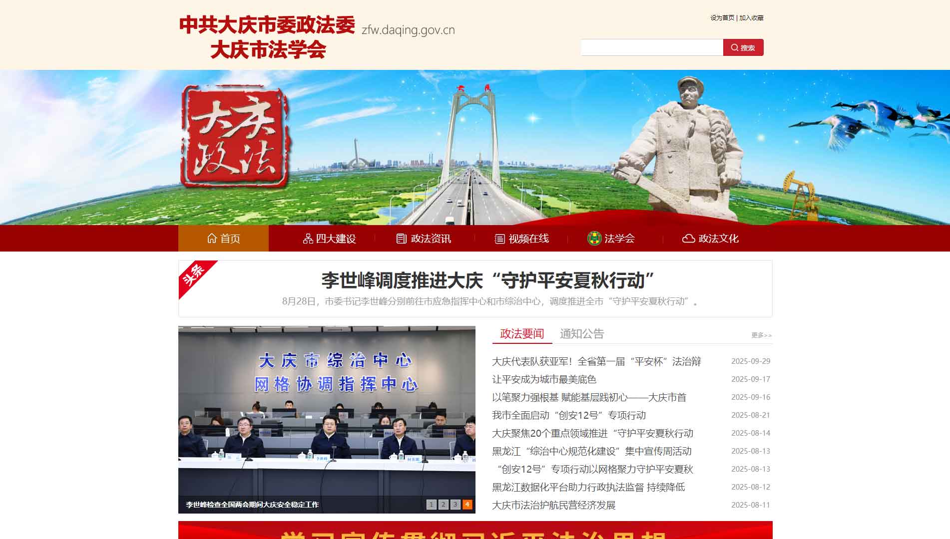 点击查看中共大庆市委政法委网站首屏快照大图 中共大庆市委政法委网站首屏快照