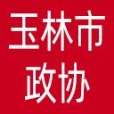 玉林市政协网站图标