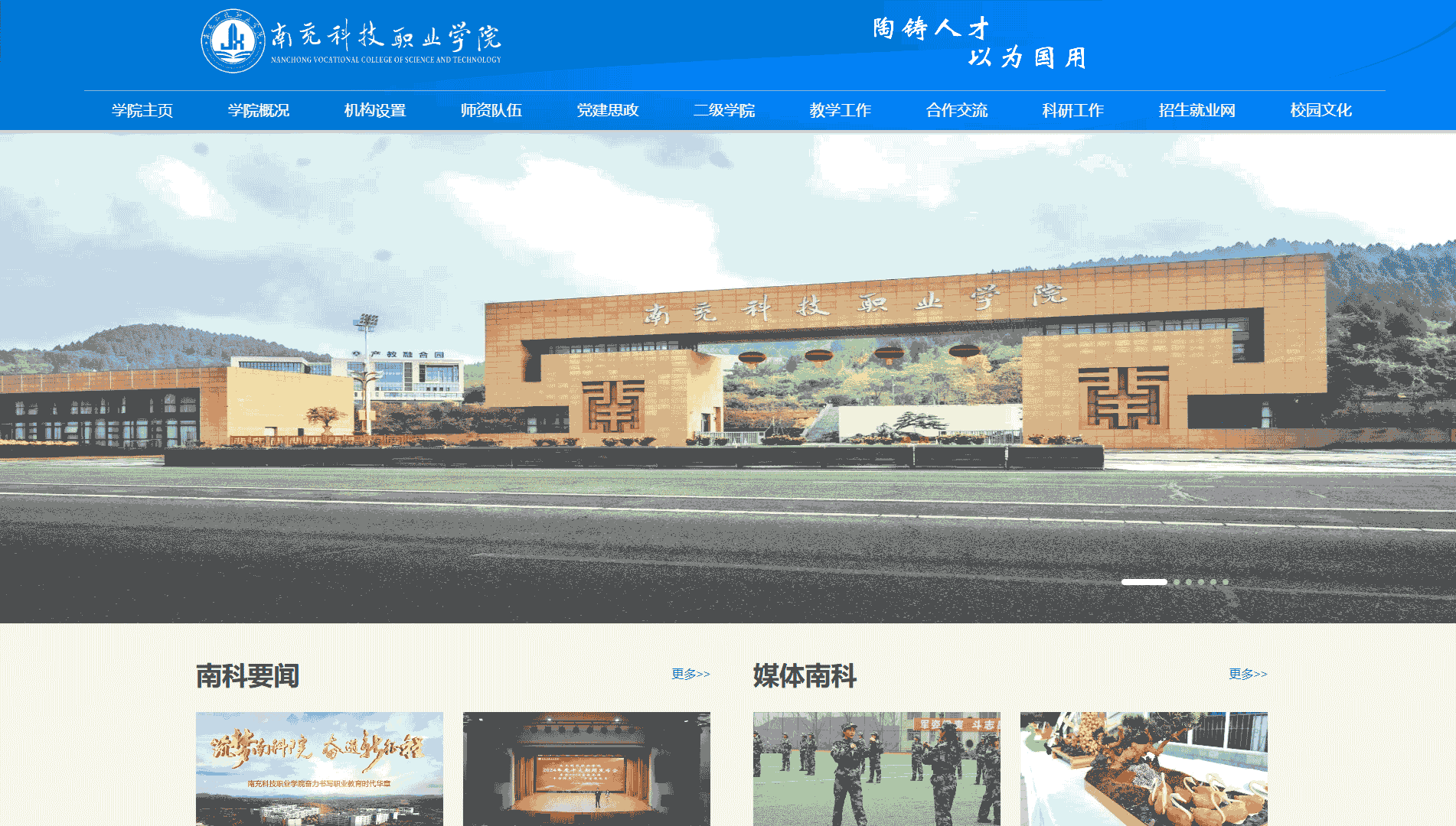 点击查看南充科技职业学院网站首屏快照大图 南充科技职业学院网站首屏快照