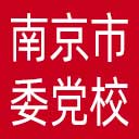 中共南京市委党校网站图标