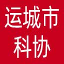 运城市科协网站图标
