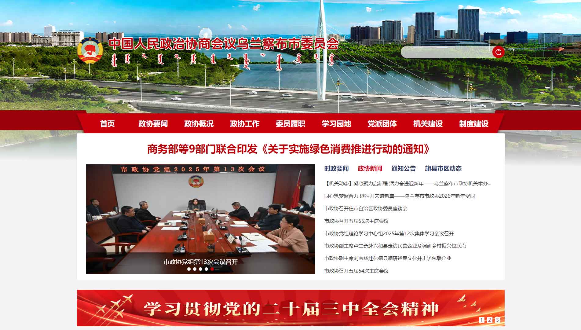 点击查看乌兰察布市政协网站首屏快照大图 乌兰察布市政协网站首屏快照