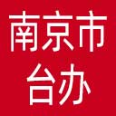 南京市台办网站图标