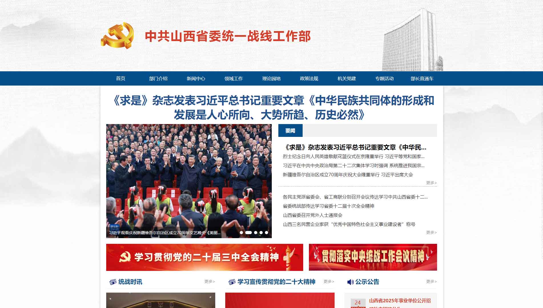 点击查看中共山西省委统战部网站首屏快照大图 中共山西省委统战部网站首屏快照