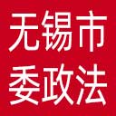 中共无锡市委政法委网站图标