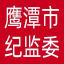 鹰潭市纪委|鹰潭市监委网站图标