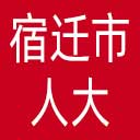 宿迁市人大网站图标