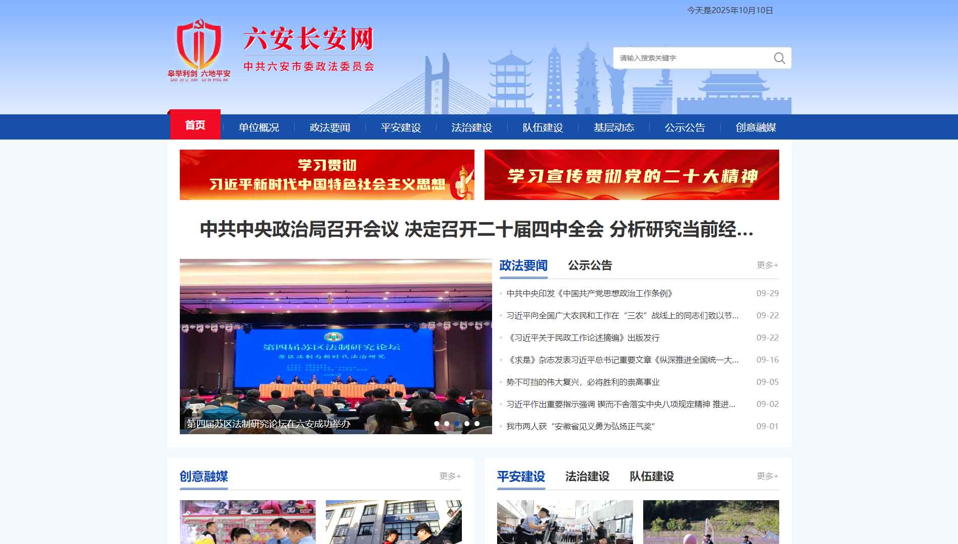 点击查看中共六安市委政法委网站首屏快照大图 中共六安市委政法委网站首屏快照