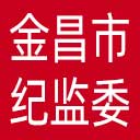 金昌市纪委|金昌市监委网站图标