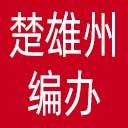 楚雄州编办网站图标