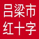 吕梁市红十字会网站图标