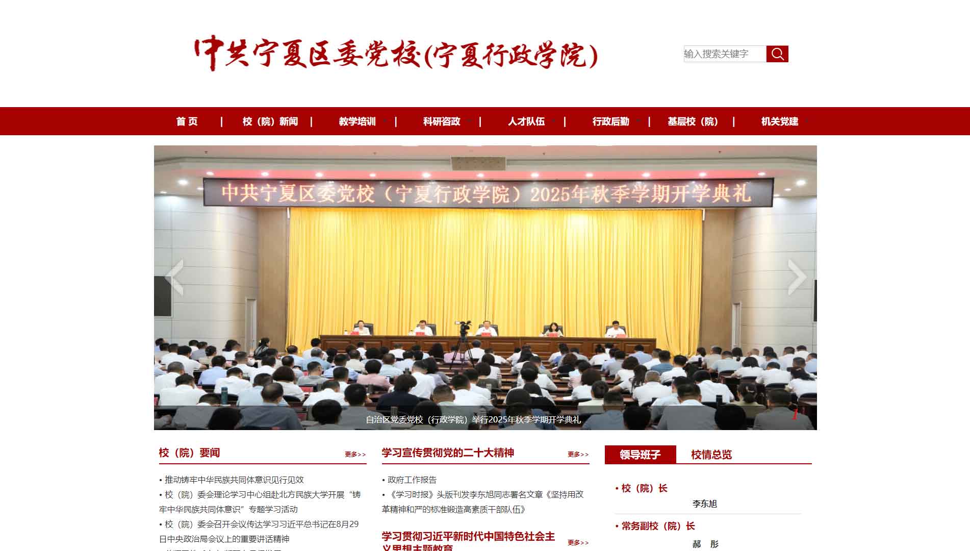 点击查看中共宁夏回族自治区委员会党校网站首屏快照大图 中共宁夏回族自治区委员会党校网站首屏快照