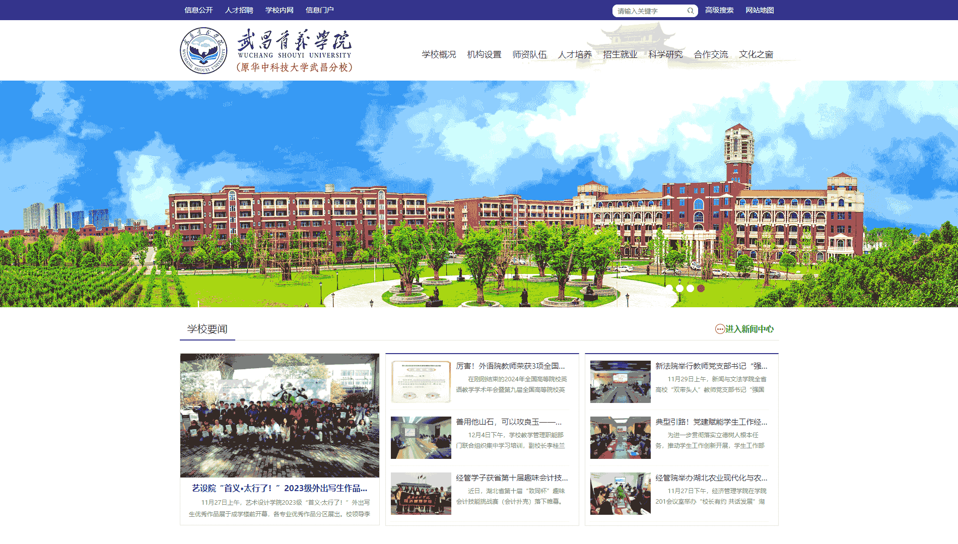 点击查看武昌首义学院网站首屏快照大图 武昌首义学院网站首屏快照