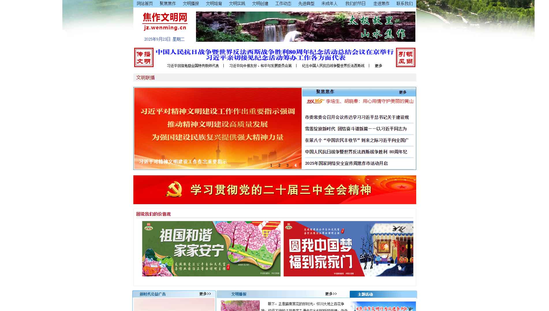 点击查看焦作文明网网站首屏快照大图 焦作文明网网站首屏快照