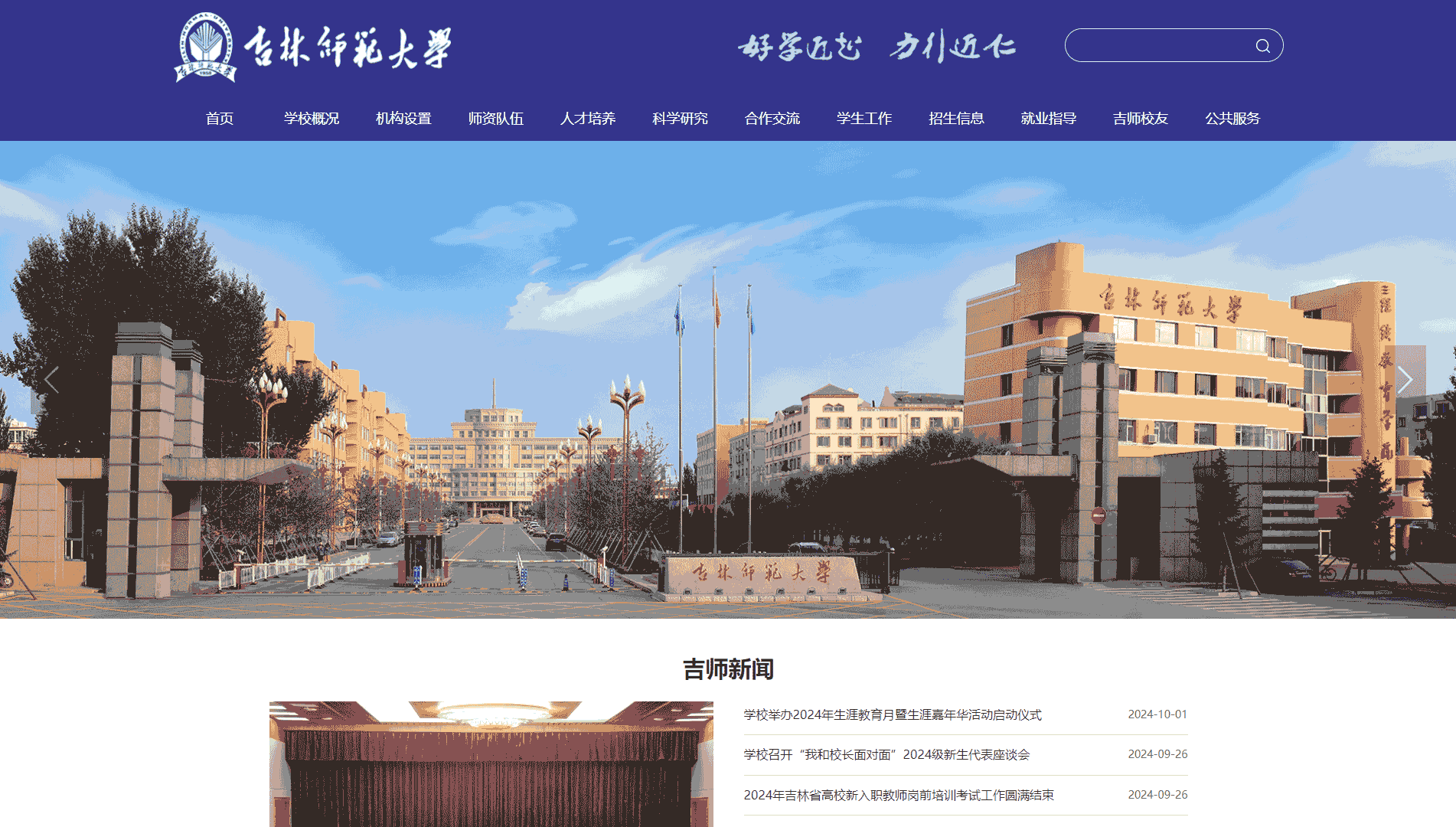 点击查看吉林师范大学网站首屏快照大图 吉林师范大学网站首屏快照