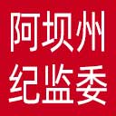 阿坝州纪委|阿坝州监委网站图标