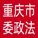 中共重庆市委政法委网站图标