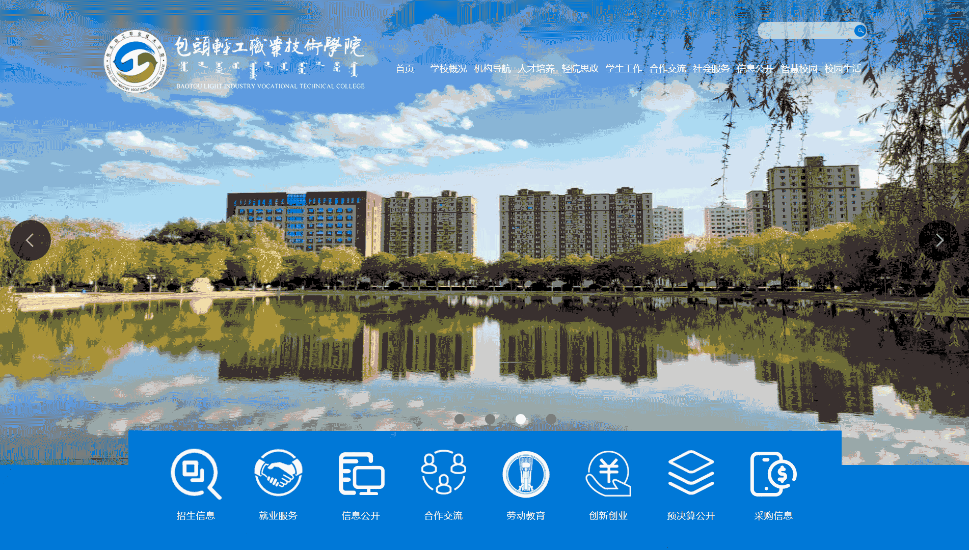 点击查看包头轻工职业技术学院网站首屏快照大图 包头轻工职业技术学院网站首屏快照