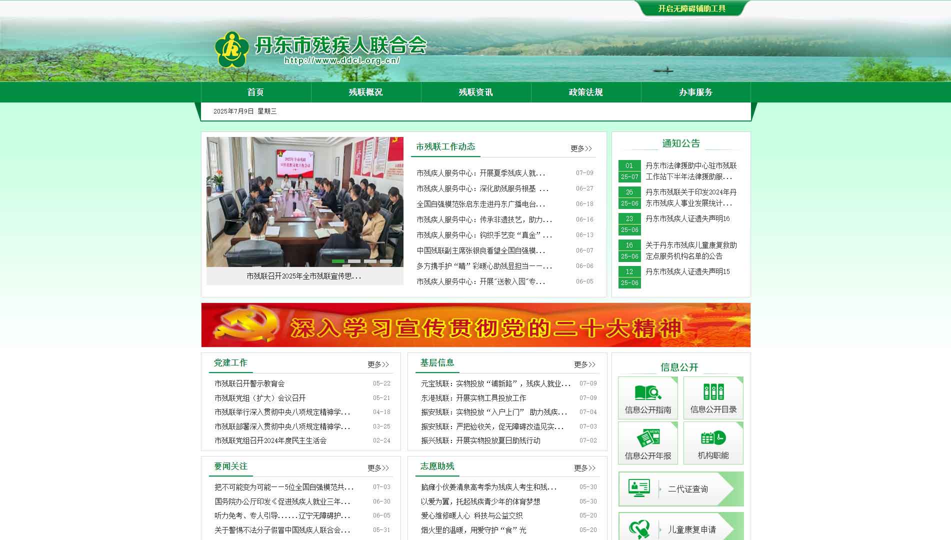 点击查看丹东市残联网站首屏快照大图 丹东市残联网站首屏快照