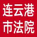 连云港市法院网站图标