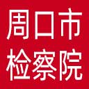 周口市检察院网站图标