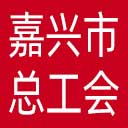 嘉兴市总工会网站图标