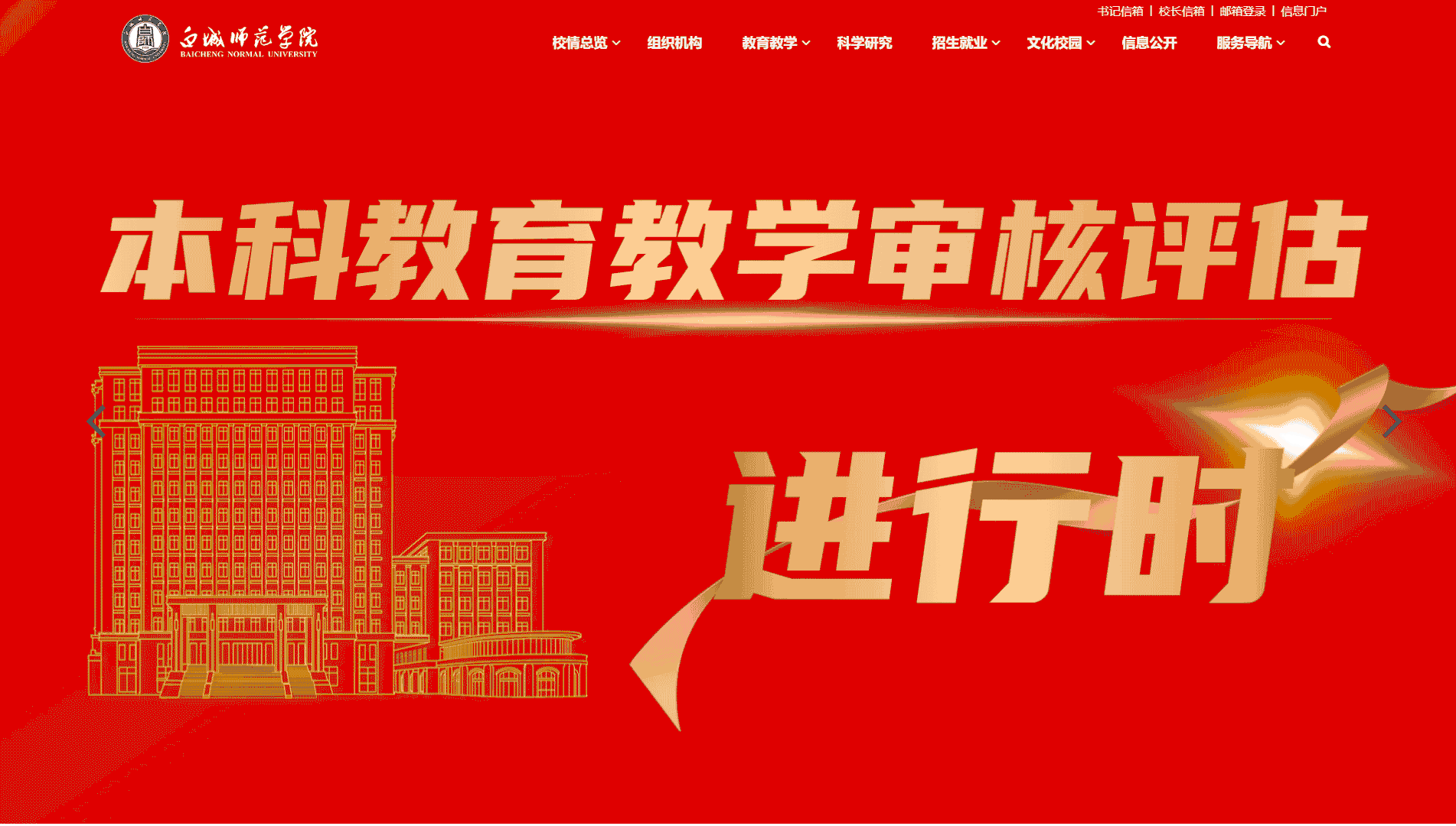 点击查看白城师范学院网站首屏快照大图 白城师范学院网站首屏快照