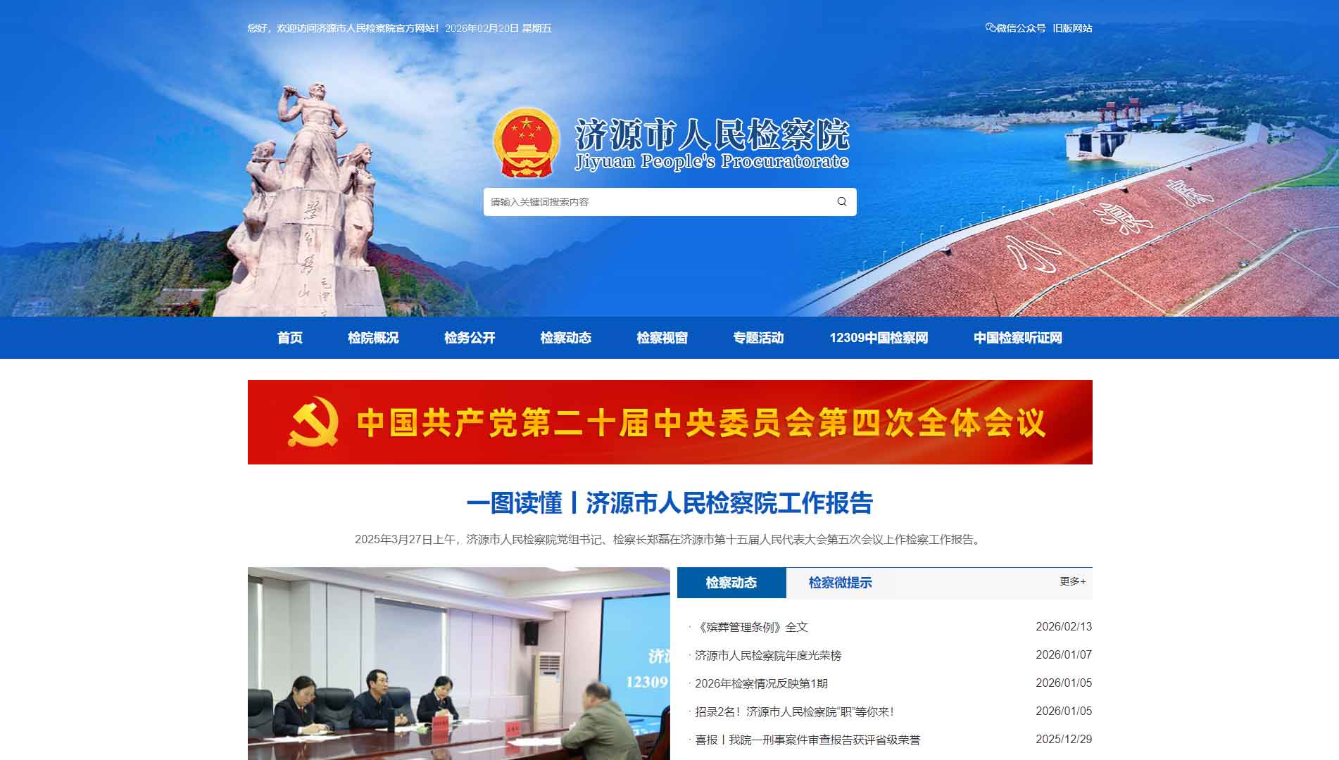 点击查看济源市检察院网站首屏快照大图 济源市检察院网站首屏快照