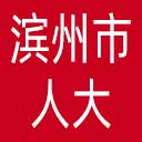 滨州市人大网站图标