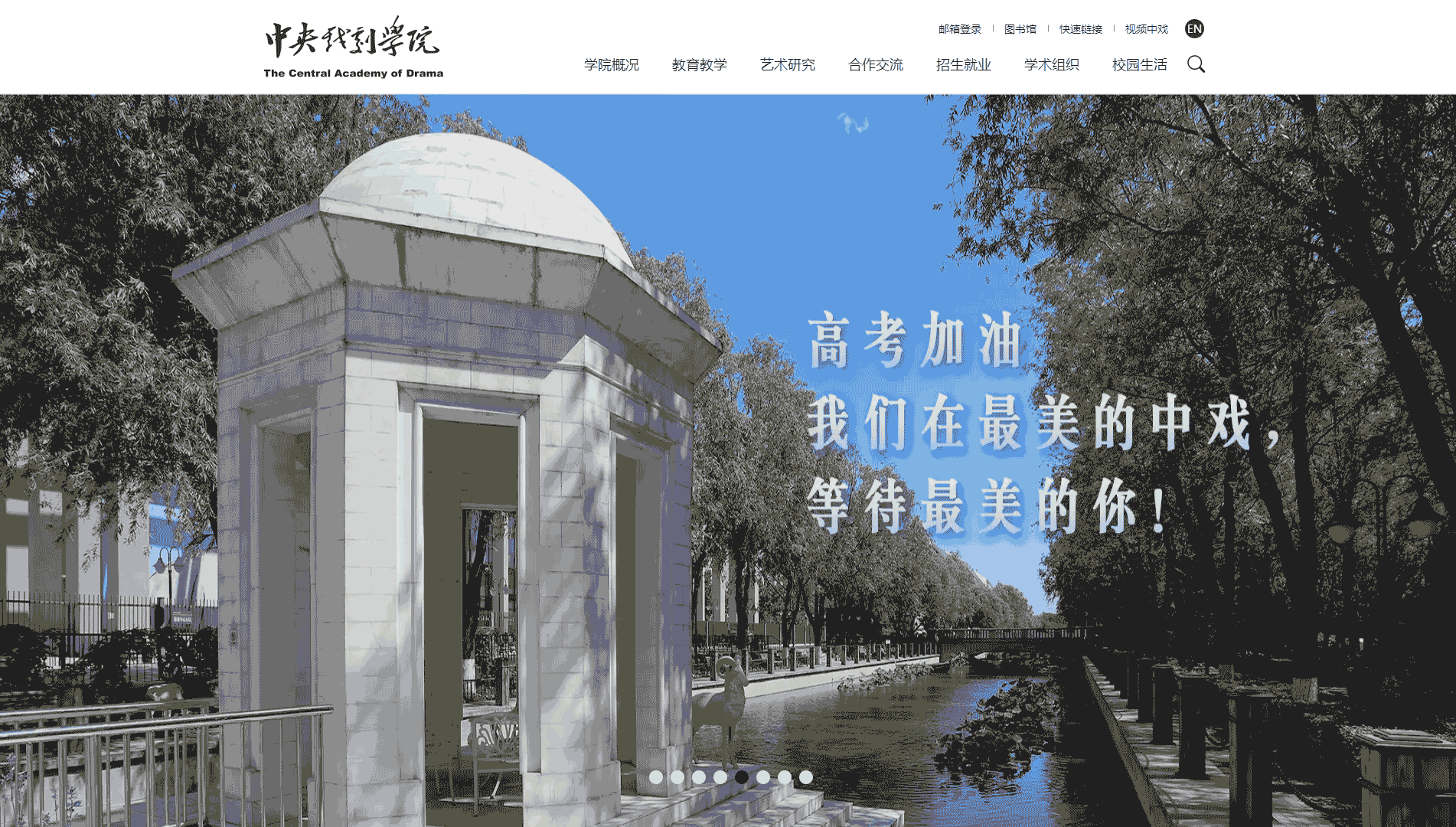 点击查看中央戏剧学院网站首屏快照大图 中央戏剧学院网站首屏快照