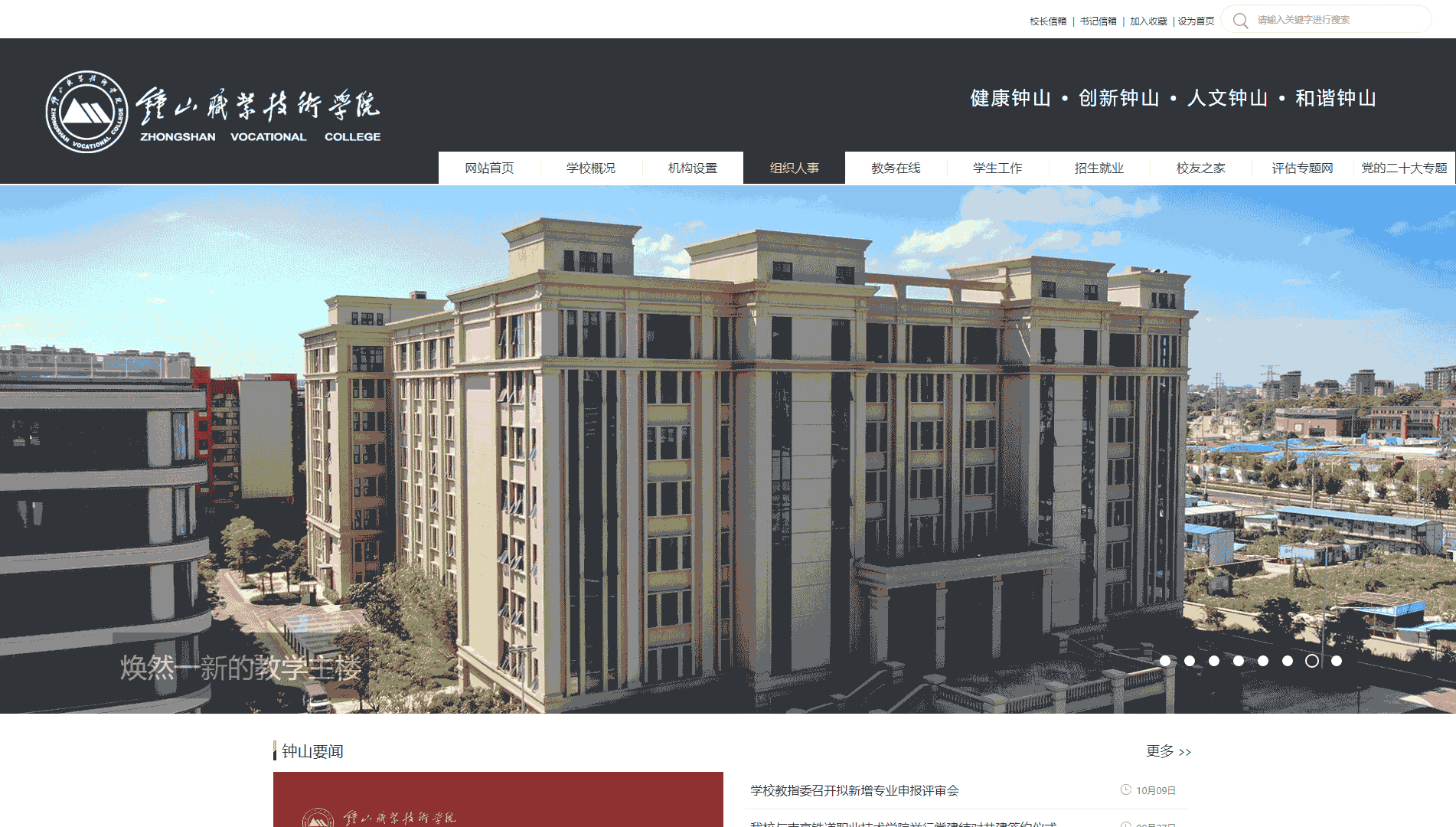点击查看钟山职业技术学院网站首屏快照大图 钟山职业技术学院网站首屏快照