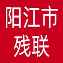 阳江市残联网站图标