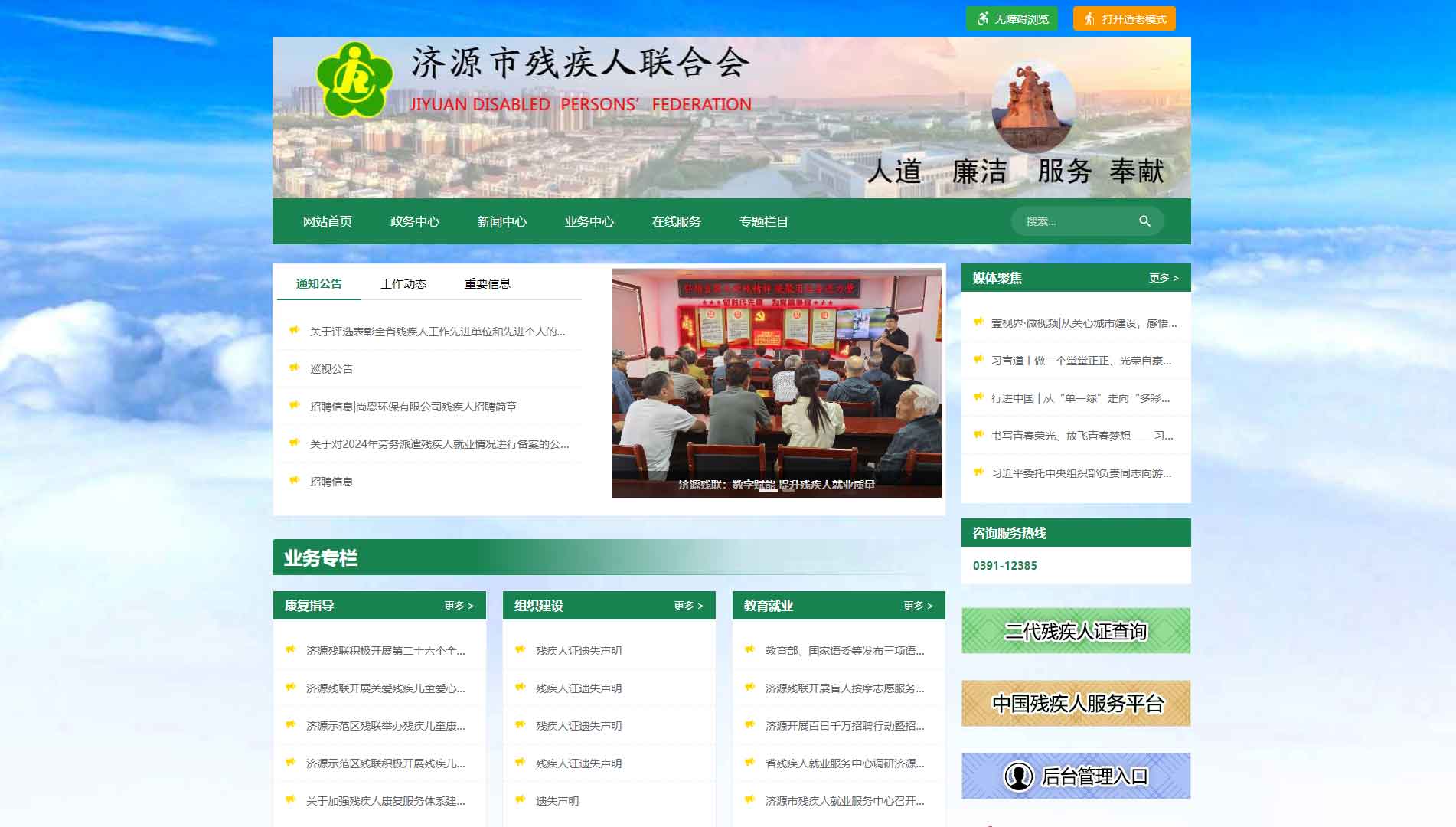 点击查看济源市残联网站首屏快照大图 济源市残联网站首屏快照
