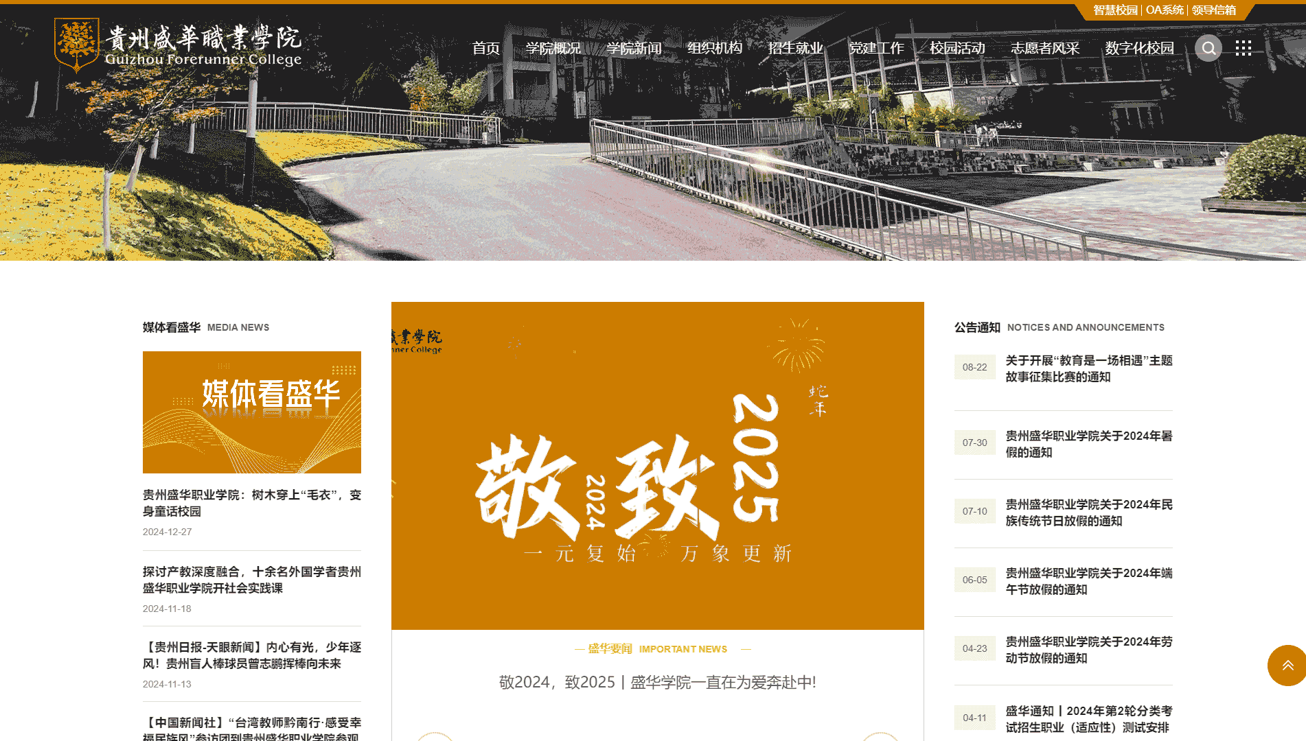 点击查看贵州盛华职业学院网站首屏快照大图 贵州盛华职业学院网站首屏快照