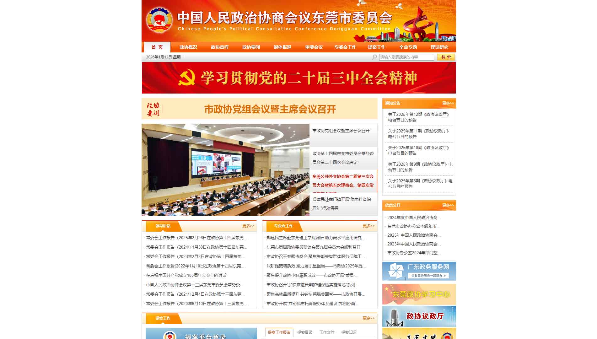 东莞市政协网站首屏快照