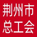 荆州市总工会网站图标