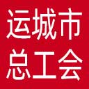 运城市总工会网站图标