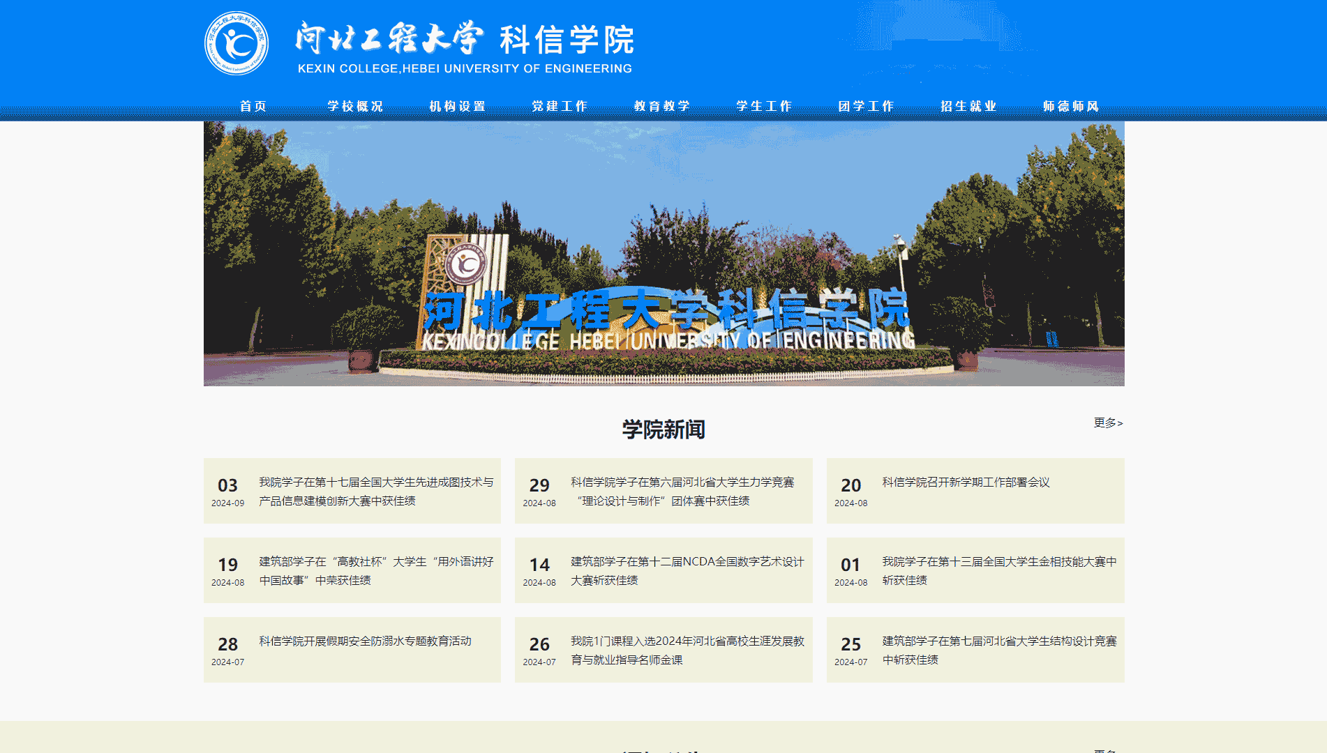 点击查看河北工程大学科信学院网站首屏快照大图 河北工程大学科信学院网站首屏快照