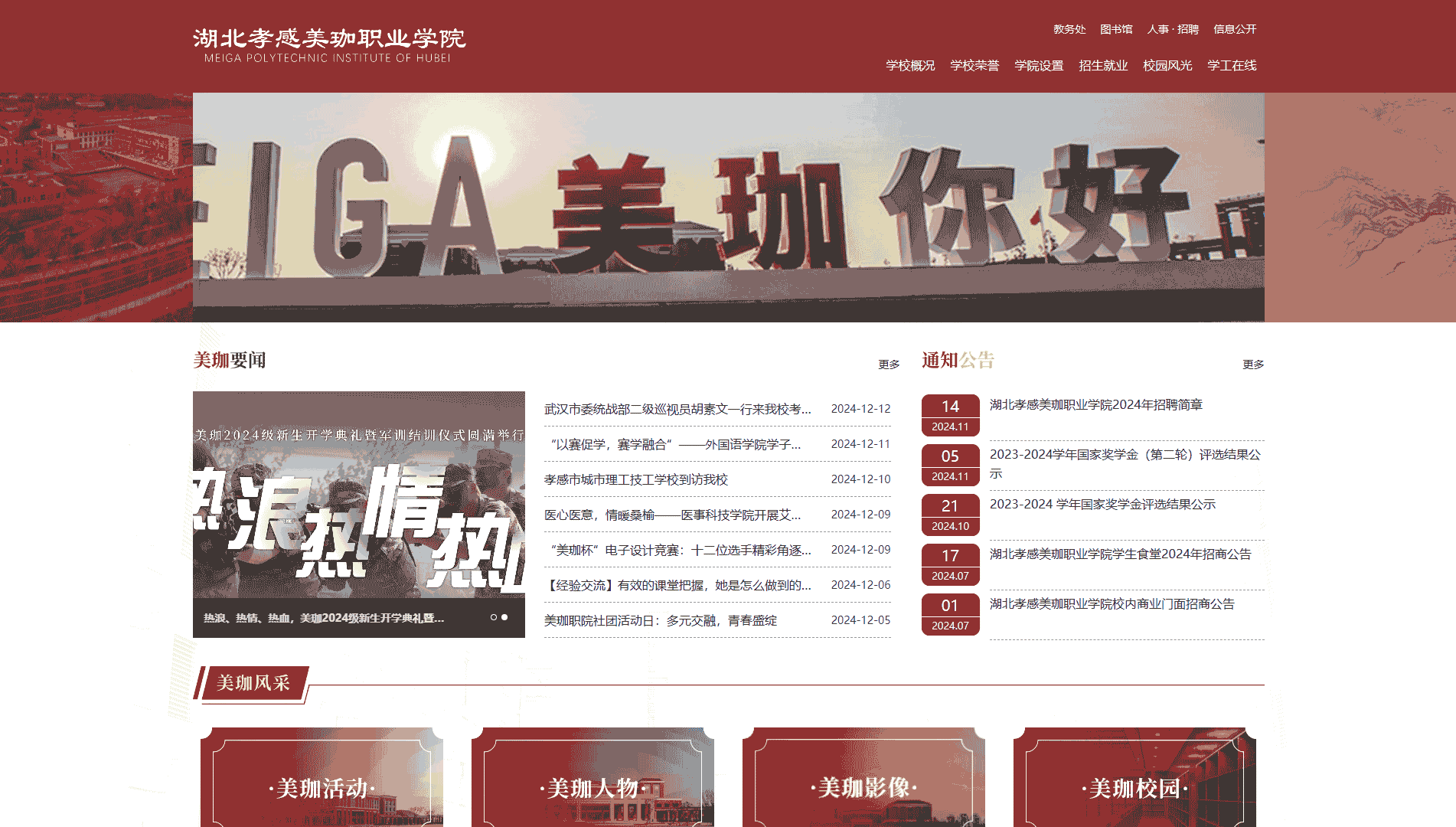 点击查看湖北孝感美珈职业学院网站首屏快照大图 湖北孝感美珈职业学院网站首屏快照