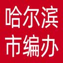 哈尔滨市编办网站图标